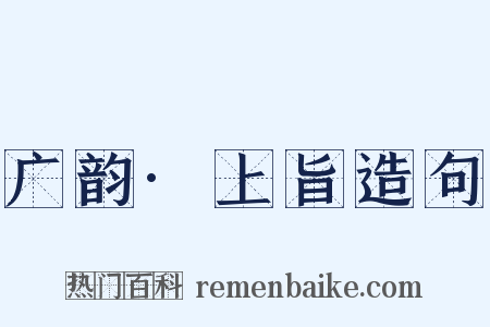 广韵·上旨造句是什么意思的图片